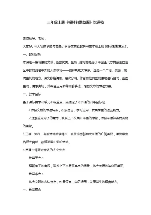 三年级上册《锡林郭勒草原》说课稿