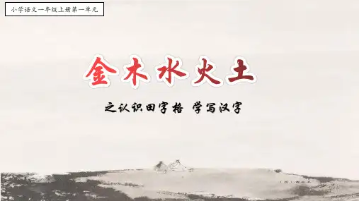 小学语文一年级上册第一单元《金木水火土》之认识田字格,学写汉字
