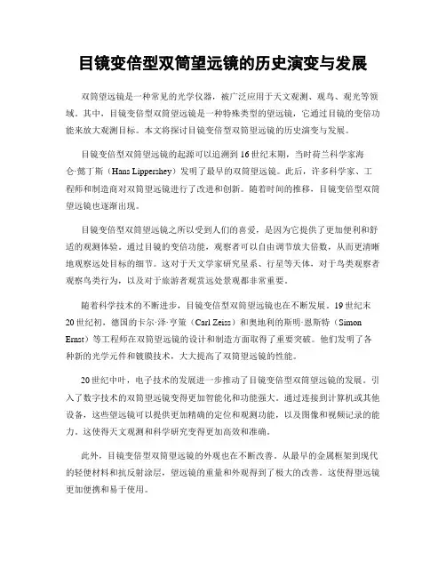 目镜变倍型双筒望远镜的历史演变与发展