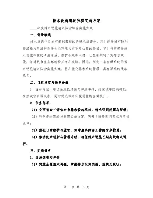 排水设施清淤防涝实施方案（6篇）