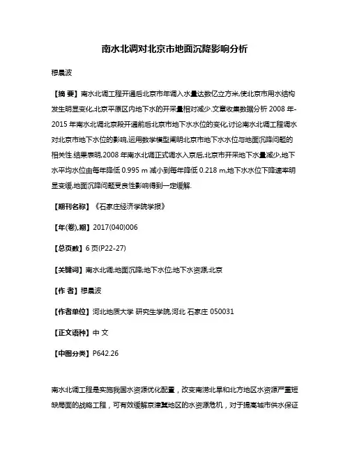 南水北调对北京市地面沉降影响分析