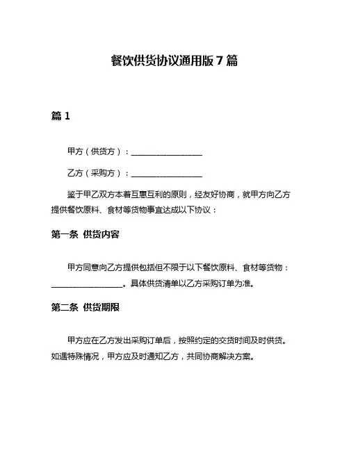 餐饮供货协议通用版7篇