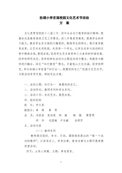 松烟小学首届校园文化艺术节活动方案定稿