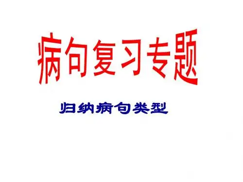 病句类型