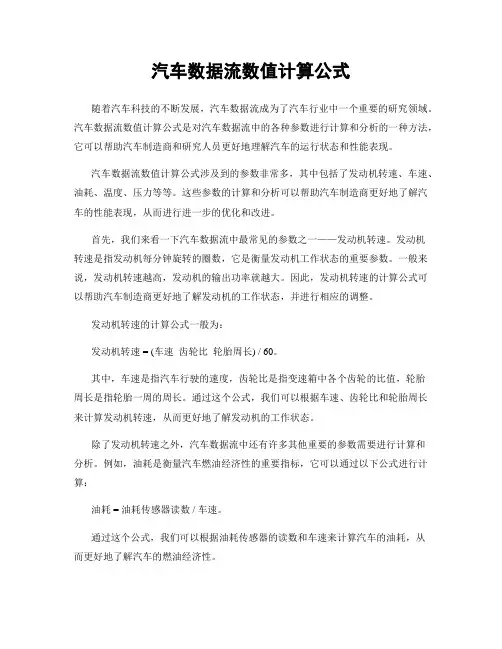 汽车数据流数值计算公式