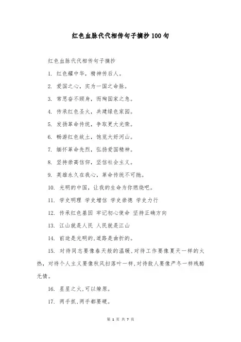 红色血脉代代相传句子摘抄100句