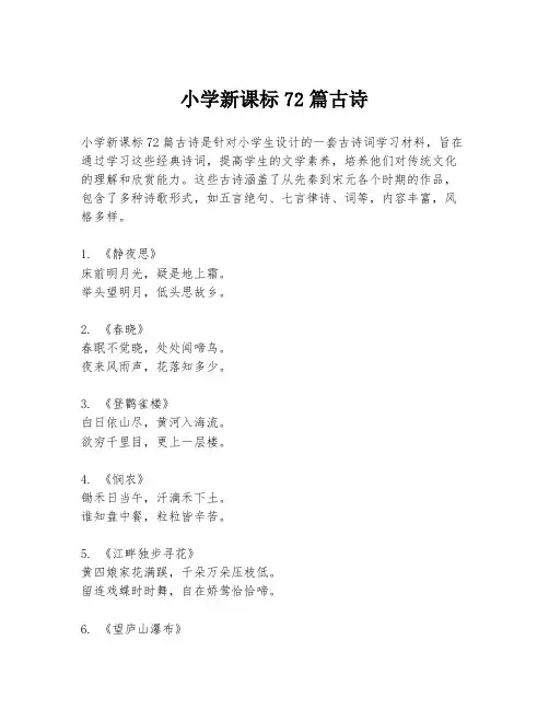 小学新课标72篇古诗