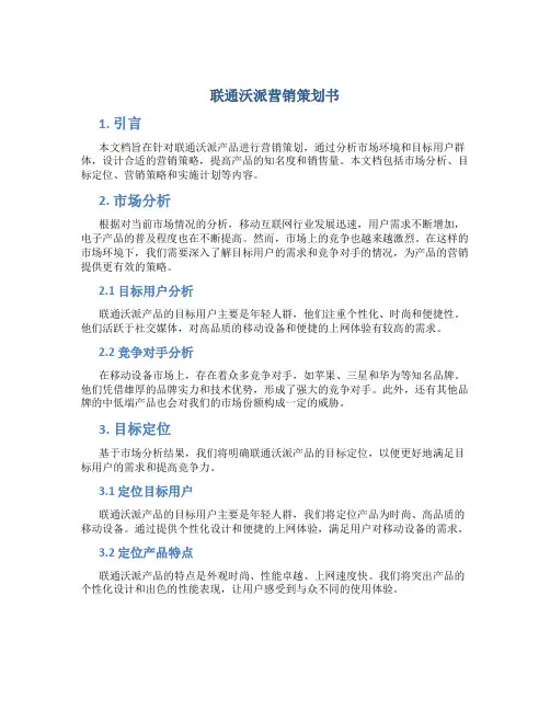 联通沃派营销策划书