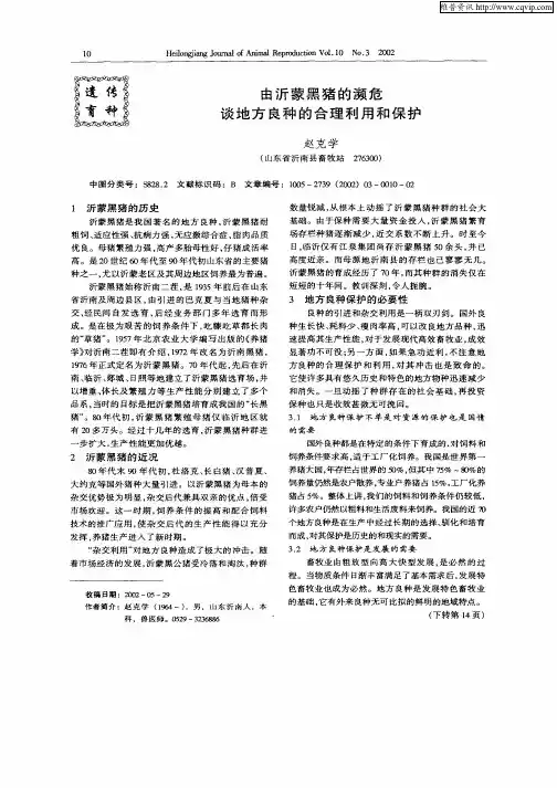 由沂蒙黑猪的濒危谈地方良种的合理利用和保护