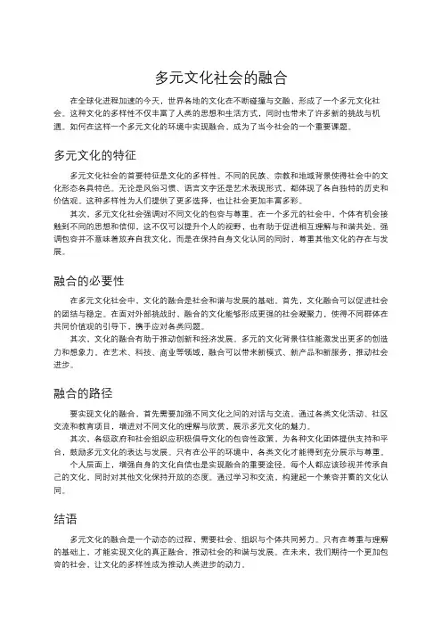 多元文化社会的融合