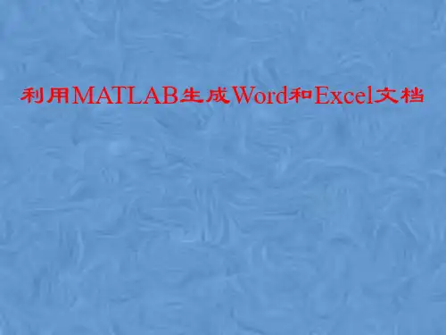 利用MATLAB生成Word和Excel文档
