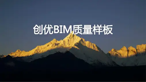 创优BIM质量样板