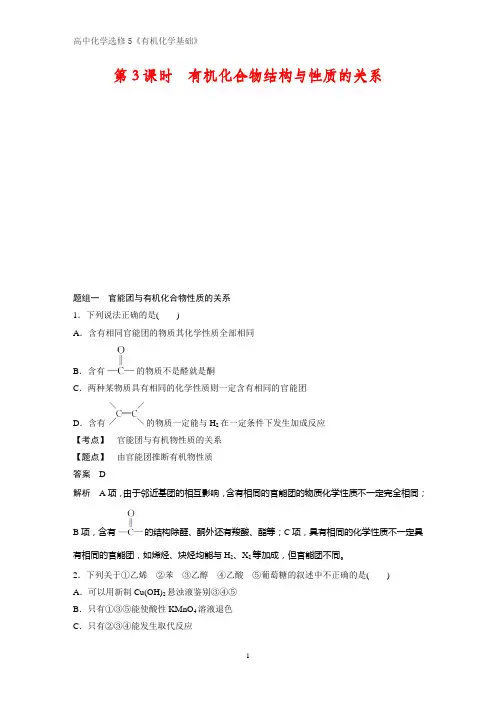 《有机化学基础》课时作业7：1.2.3  有机化合物结构与性质的关系