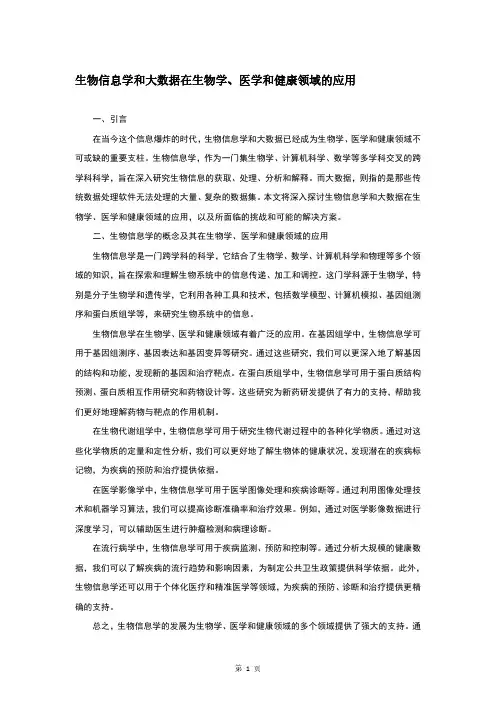 科普：生物信息学和大数据在生物学、医学和健康领域的应用