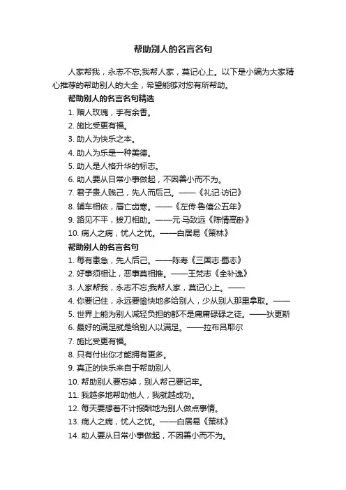 帮助别人的名言名句