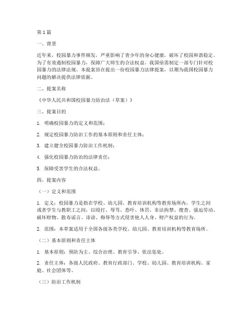 校园暴力法律提案案例(3篇)