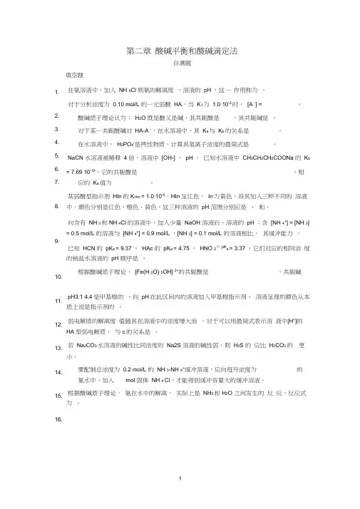 酸碱平衡和酸碱滴定法(自测题)_129002864