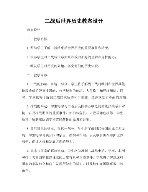 二战后世界历史教案设计