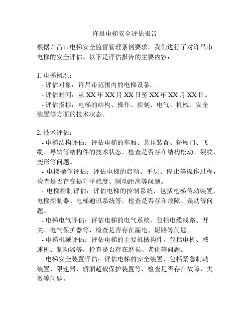 许昌电梯安全评估报告