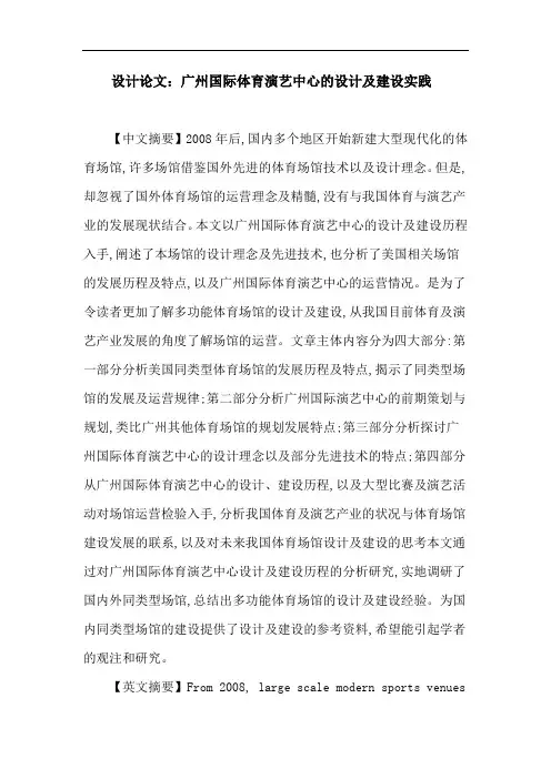 设计论文：广州国际体育演艺中心的设计及建设实践