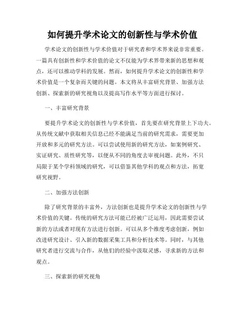如何提升学术论文的创新性与学术价值