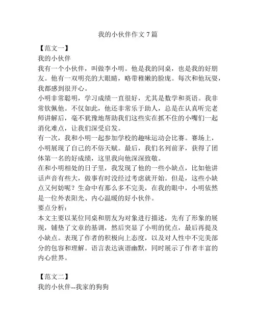 我的小伙伴作文7篇