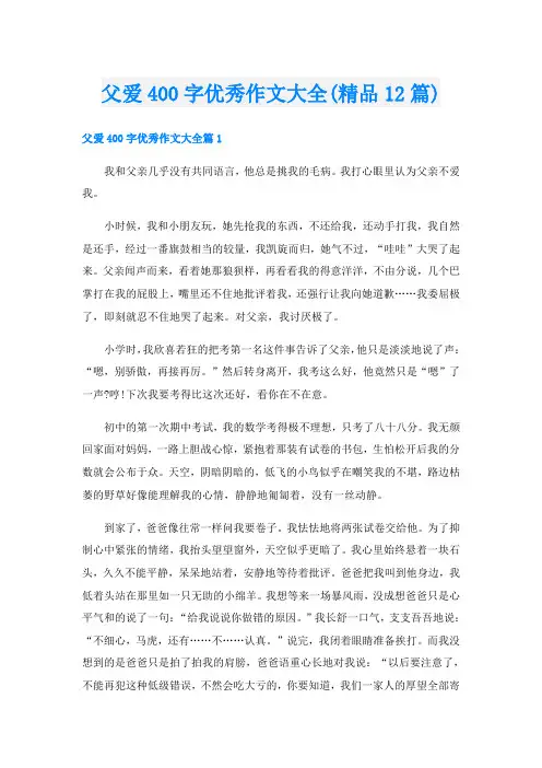 父爱400字优秀作文大全(精品12篇)