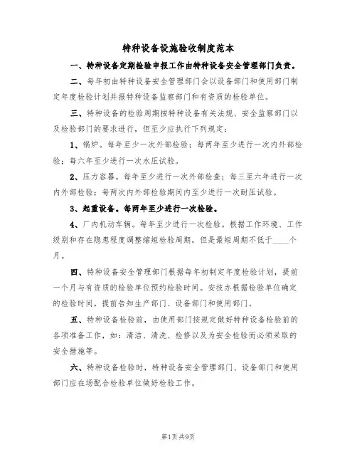 特种设备设施验收制度范本(3篇)