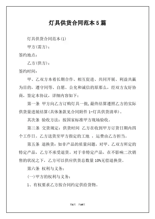 灯具供货合同范本5篇