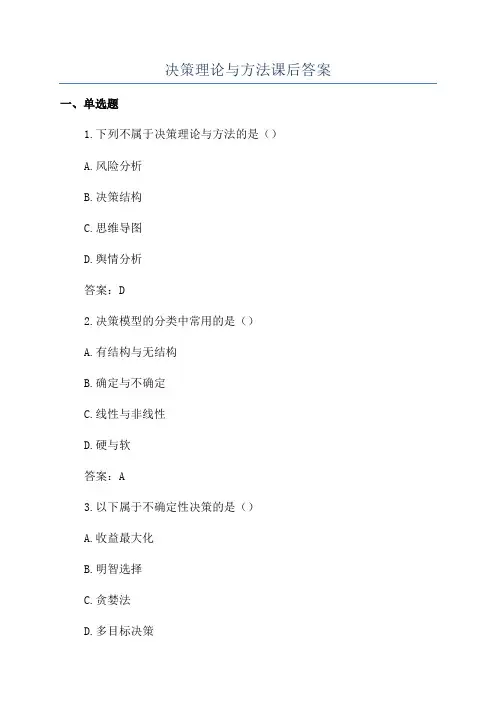 决策理论与方法课后答案