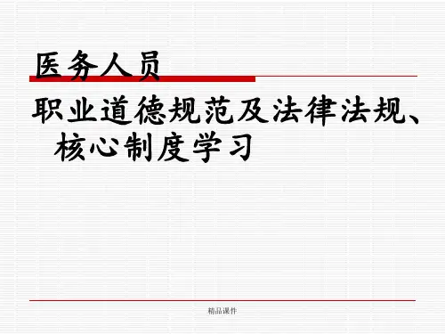 医务人员职业道德规范及法律法规、核心制度学习.