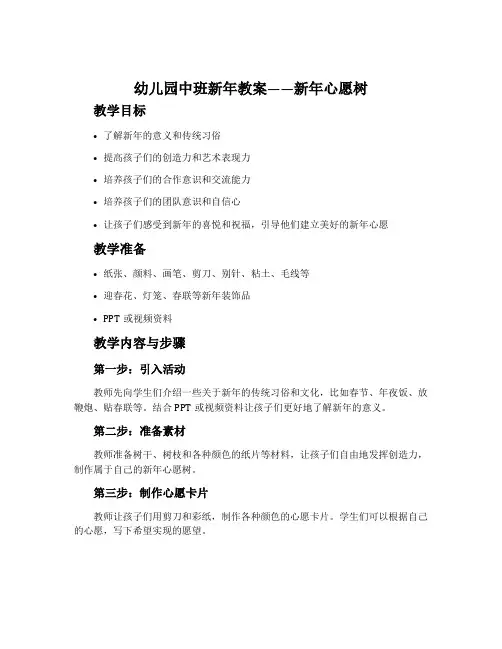 幼儿园中班新年教案――新年心愿树