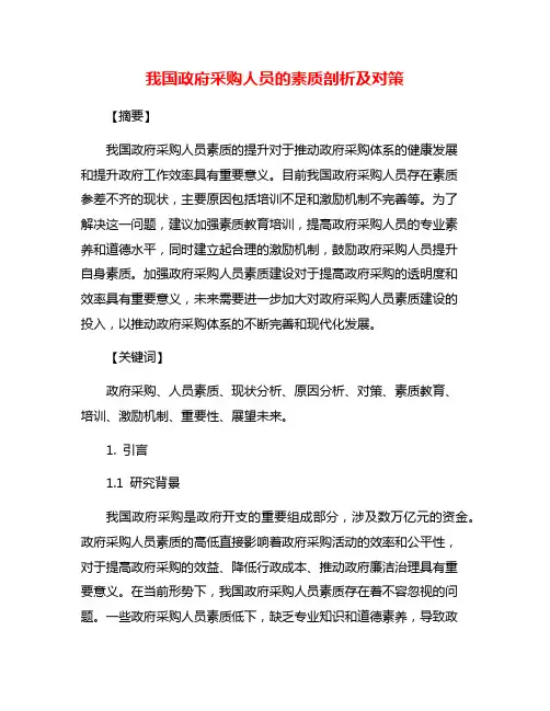 我国政府采购人员的素质剖析及对策