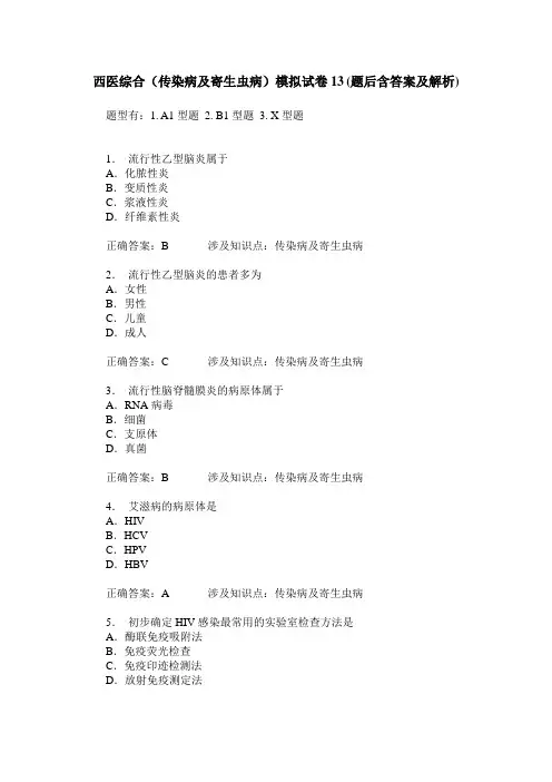 西医综合(传染病及寄生虫病)模拟试卷13(题后含答案及解析)