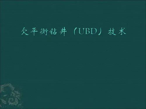 欠平衡钻井(UBD)技术