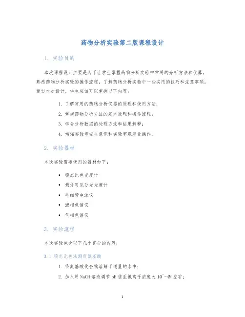 药物分析实验第二版课程设计 (2)