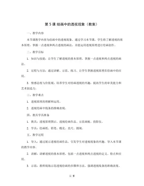 第5课绘画中的透视现象(教案)2023-2024学年美术五年级上册人美版
