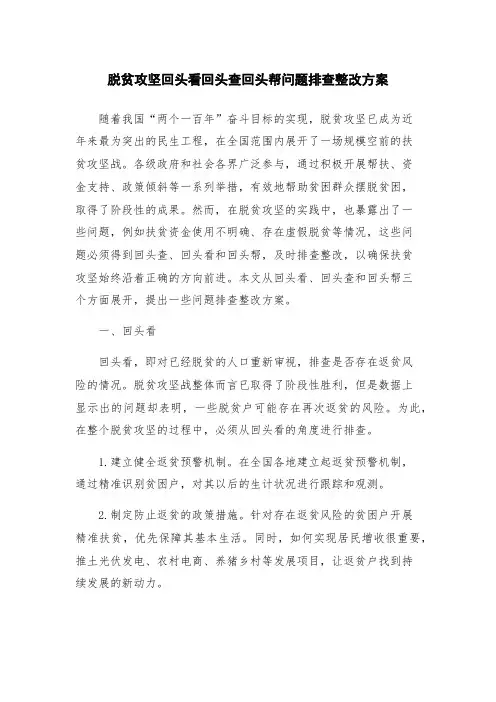 脱贫攻坚回头看回头查回头帮问题排查整改方案