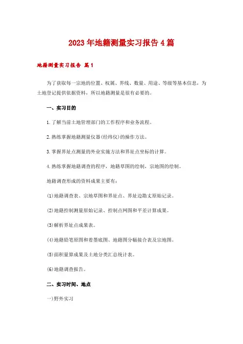 2023年地籍测量实习报告4篇_1