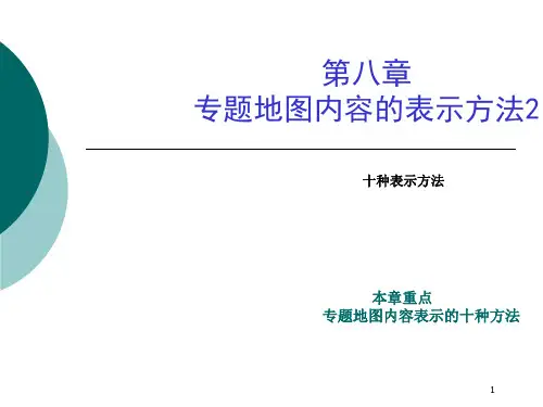 第八章 专题地图内容的表示方法2