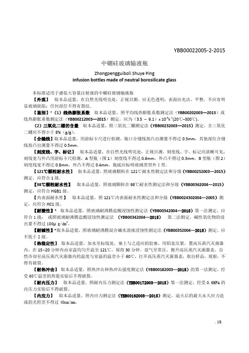 中硼硅玻璃输液瓶标准YBB00022005-2-2015