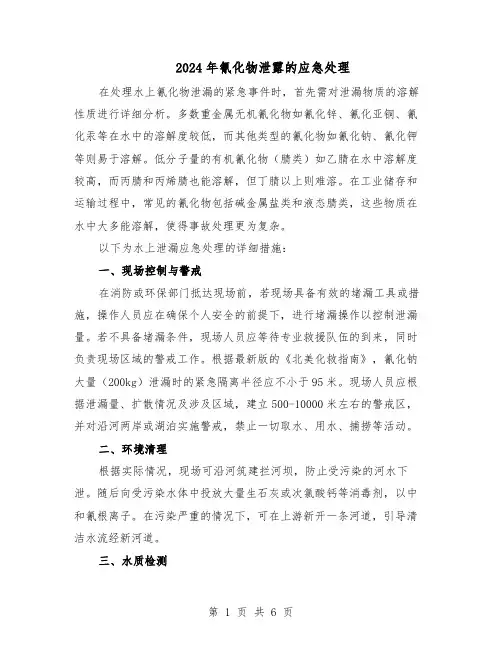 2024年氰化物泄露的应急处理（二篇）