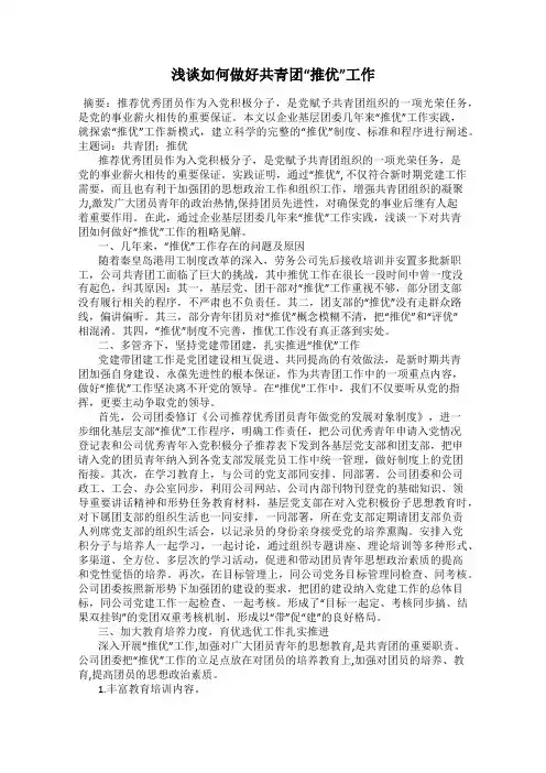 浅谈如何做好共青团“推优”工作
