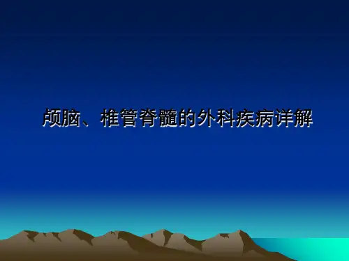 颅脑、椎管脊髓外科疾病详解