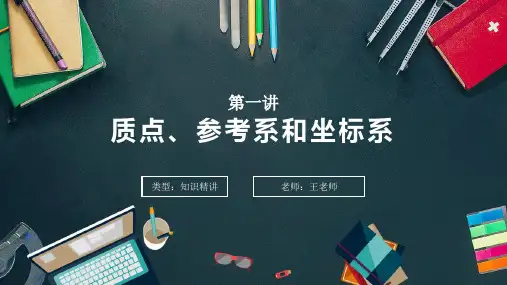 人教版高一物理必修1第一章第1节质点参考系和坐标系