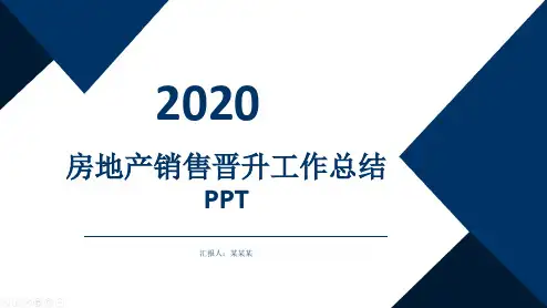 房地产销售晋升工作总结ppt