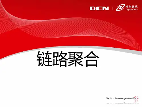 7.链路聚合技术