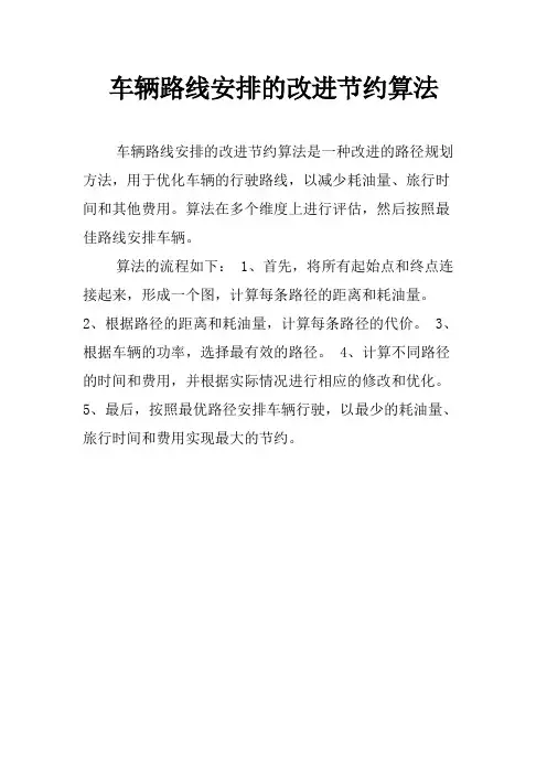 车辆路线安排的改进节约算法