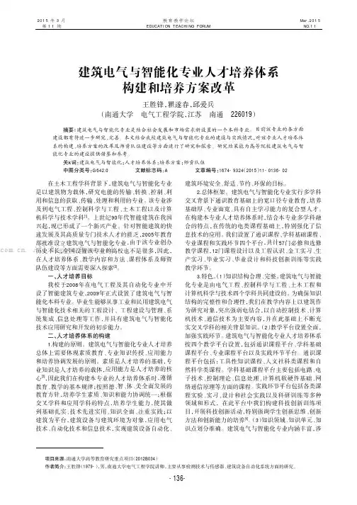 建筑电气与智能化专业人才培养体系构建和培养方案改革