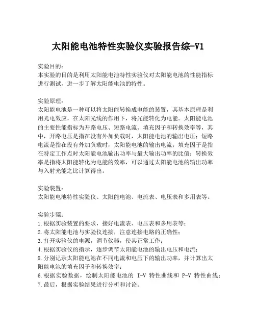太阳能电池特性实验仪实验报告综-V1